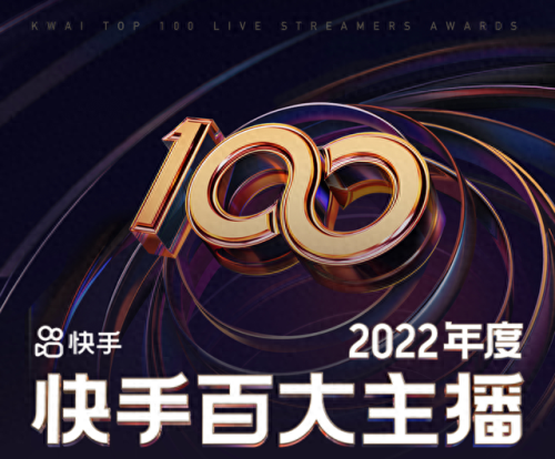 2022快手十大主播排行榜榜单(快手2021百大主播排名)插图