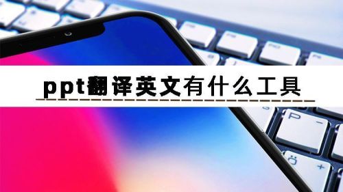 免费翻译ppt软件(英语扫一扫翻译软件)插图