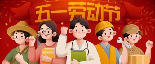 今年五一放假几天从什么时候开始(五一放假5天是几号到几号)插图