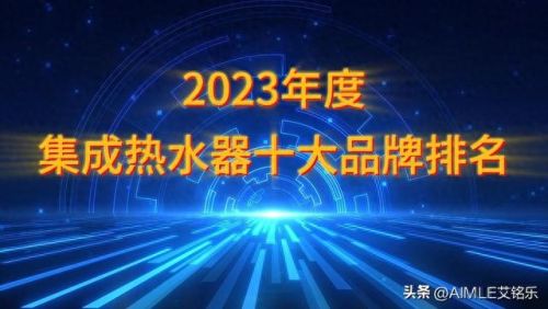 中央热水器十大品牌排行榜(电热水器2023推荐)