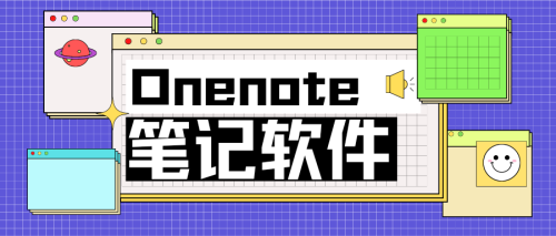 onenote软件下载(onenote笔记本怎么下载)插图