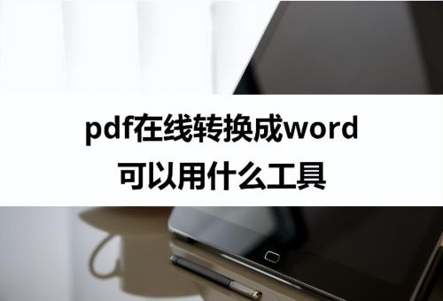 pdf免费转换为word的工具(pdf转换word后如何编辑)插图