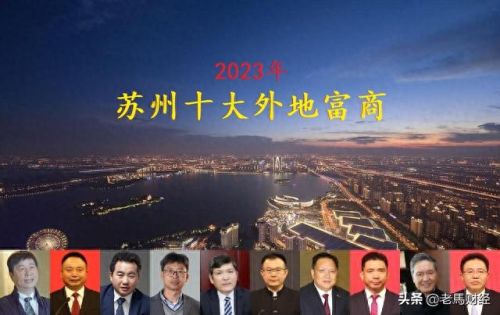 江苏苏州市十大富豪排行榜(江苏十大首富排名榜)插图