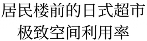 日本超市的十大排行榜(日本必买20件物品)插图40