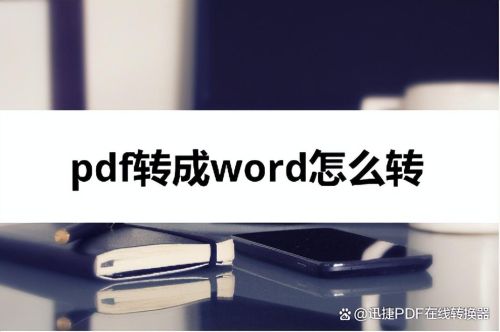 PDF如何转word(如何免费将pdf转换成word)插图