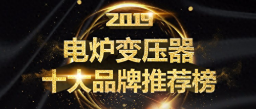 电炉变压器十大品牌排行榜(国产变压器十大品牌)