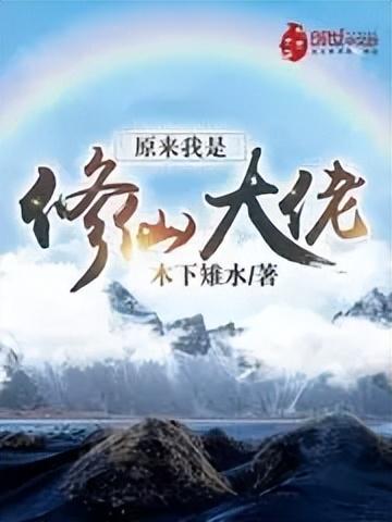 十大脑洞无敌小说排行榜(大脑洞搞笑小说)插图7