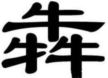 三个牛字组成一个字(牛刘读音怎么区分)