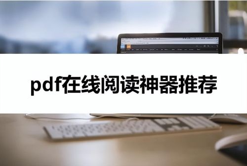 免费pdf阅读app(苹果阅读pdf最佳app)插图