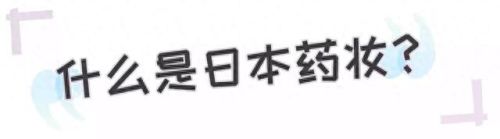 药妆店十大排行榜(萌驼药妆店)插图2