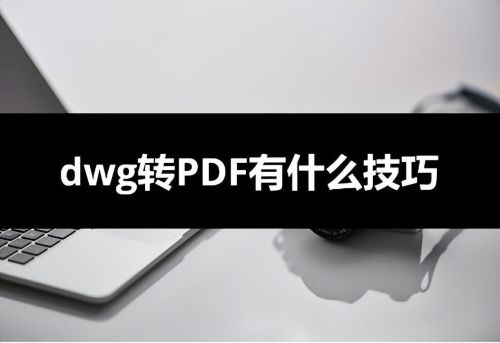 dwg转换成pdf怎么弄(免费dwg转换pdf)插图