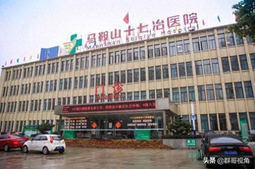 马鞍山十大医院排行榜名单(马鞍山最强的十大医院)插图2