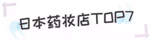 药妆店十大排行榜(萌驼药妆店)插图11