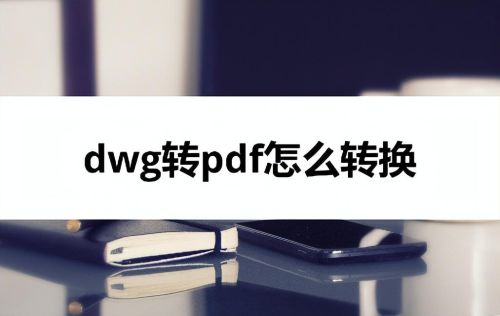 dwg转换成pdf怎么转(如何将dwg转换成pdf格式)插图