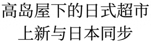 日本超市的十大排行榜(日本必买20件物品)插图54