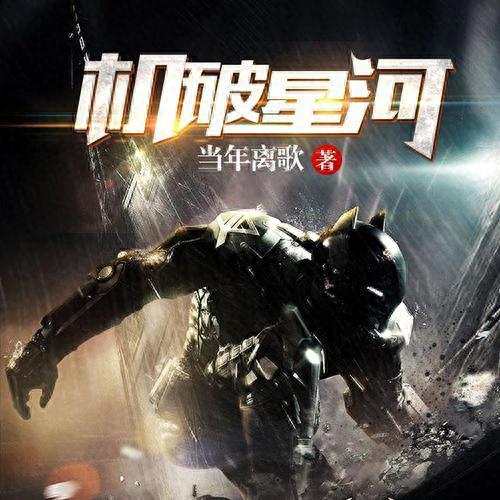 十大重生高科技小说排行榜(10大重生小说排行榜最新)插图7