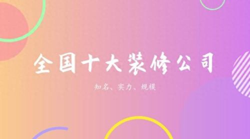 硬装十大装修公司品牌排行榜(硬装品牌排行榜)插图