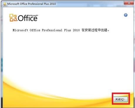 office 2010 安装故障解决(office2010安装显示错误)插图