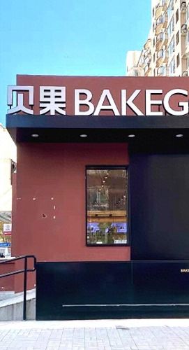 北京十大蛋糕店品牌排行榜(北京网上订蛋糕送货上门)插图22