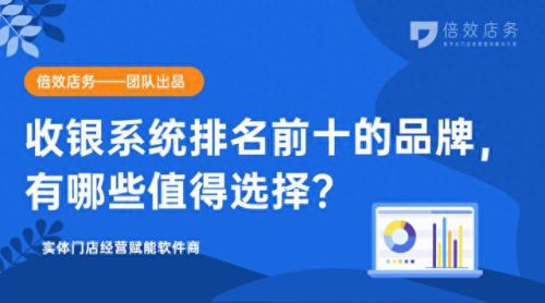 收款机系统十大品牌排行榜(烟酒店收银系统哪个好)插图 收款机系统十大品牌排行榜(烟酒店收银系统哪个好)插图