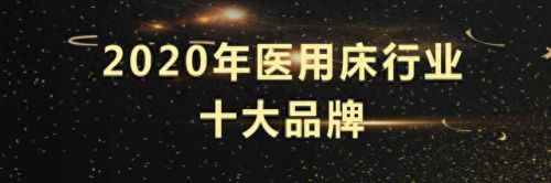 生产病床厂家排名前十(电动病床厂家有哪些)插图