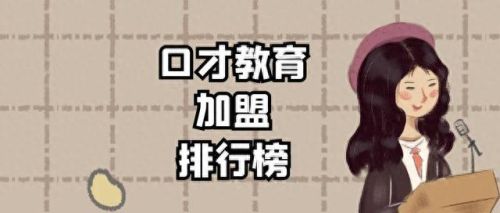 十大教育加盟店排行榜山东(最火的教育加盟店)插图