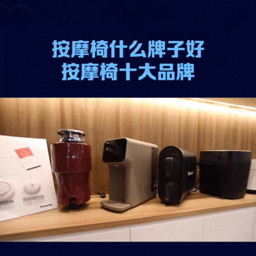 国际十大按摩椅品牌排行榜(2022按摩椅十大排名)插图3