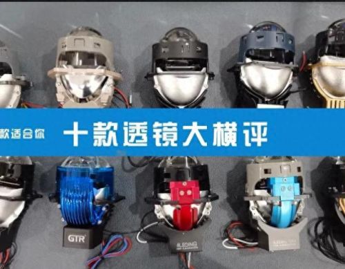 汽车透镜品牌十大排行榜(超视界透镜在国内算什么档次)插图 汽车透镜品牌十大排行榜(超视界透镜在国内算什么档次)插图