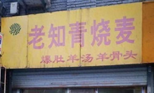 哈尔滨清真烧麦排名前十(哈尔滨最正宗的清真烧麦)插图17