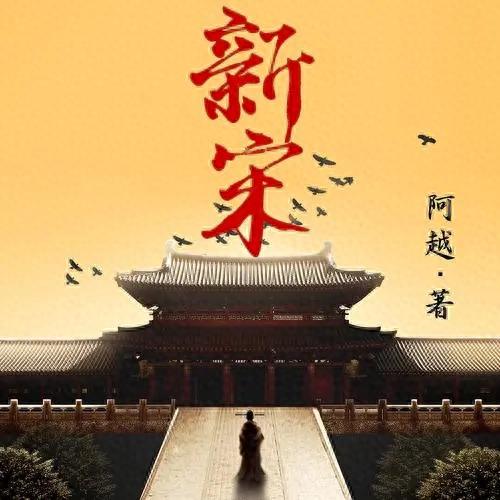 穿越宋朝的十大小说排行榜(主角叫唐奕的宋朝小说)插图7 穿越宋朝的十大小说排行榜(主角叫唐奕的宋朝小说)插图7