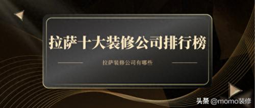 西藏装修大师排名前十(拉萨口碑最好装修公司)插图 西藏装修大师排名前十(拉萨口碑最好装修公司)插图