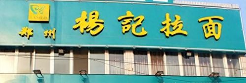 麻辣拉面加盟十大排行榜(韩记牛肉拉面加盟)插图5