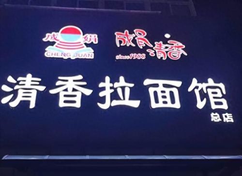 麻辣拉面加盟十大排行榜(韩记牛肉拉面加盟)插图6