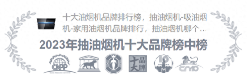 全国十大品牌油烟机排行榜(口碑最好的抽油机排名)插图1 全国十大品牌油烟机排行榜(口碑最好的抽油机排名)插图1
