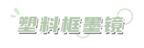 平价墨镜大牌排名前十(平价墨镜品牌大全)插图13 平价墨镜大牌排名前十(平价墨镜品牌大全)插图13