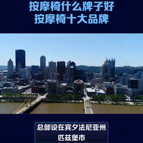 国际十大按摩椅品牌排行榜(2022按摩椅十大排名)插图4