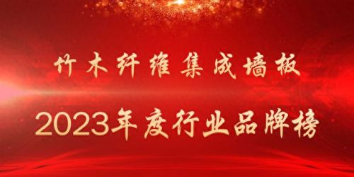 竹木纤维墙板十大排行榜(集成墙板10-15元)