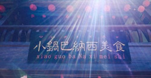 丽江好评饭店排名前十(丽江必吃餐厅排名)插图4 丽江好评饭店排名前十(丽江必吃餐厅排名)插图4