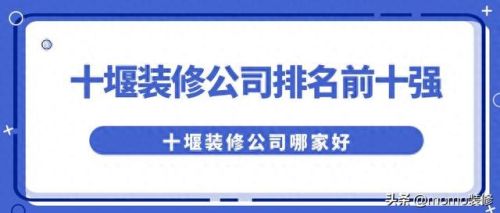 十堰装修公司排名前十(十堰房屋装修公司排名)插图 十堰装修公司排名前十(十堰房屋装修公司排名)插图