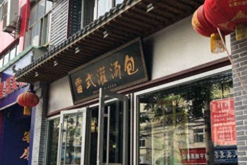 台湾灌汤包排名前十(台湾出名的灌汤包)插图17