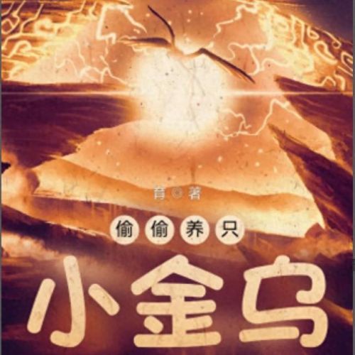 十大御兽流类小说排行榜(十大巅峰御兽小说排行榜)插图9 十大御兽流类小说排行榜(十大巅峰御兽小说排行榜)插图9