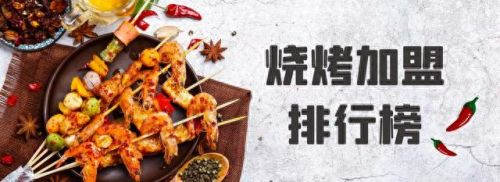 洛阳烧烤加盟十大排行榜(洛阳适合加盟的项目)插图