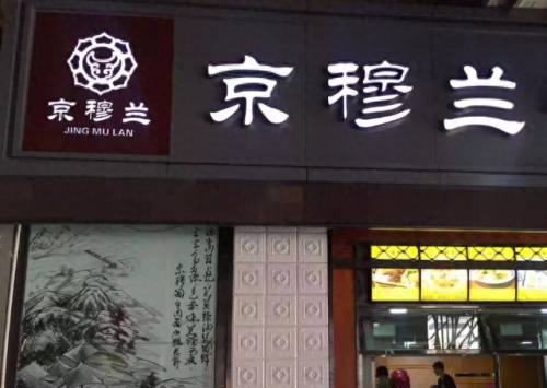 川菜加盟店十大品牌排行榜(川菜加盟店十大品牌)插图2