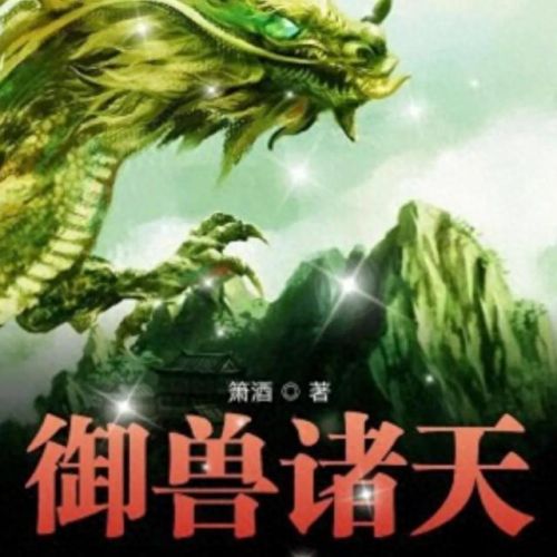 十大御兽流类小说排行榜(十大巅峰御兽小说排行榜)插图6 十大御兽流类小说排行榜(十大巅峰御兽小说排行榜)插图6