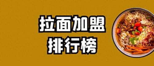 麻辣拉面加盟十大排行榜(韩记牛肉拉面加盟)插图