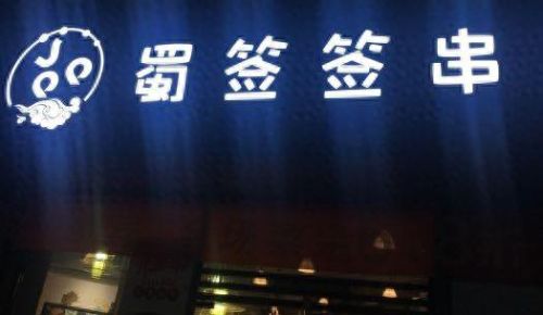 厦门串串厂商排名前十(厦门炒家)插图9 厦门串串厂商排名前十(厦门炒家)插图9