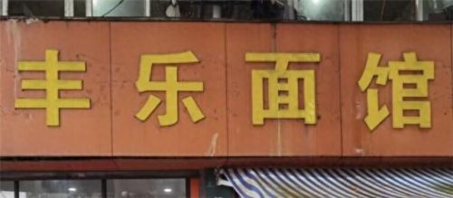 湖州十大面馆排行榜图片(溧阳十大面馆)插图