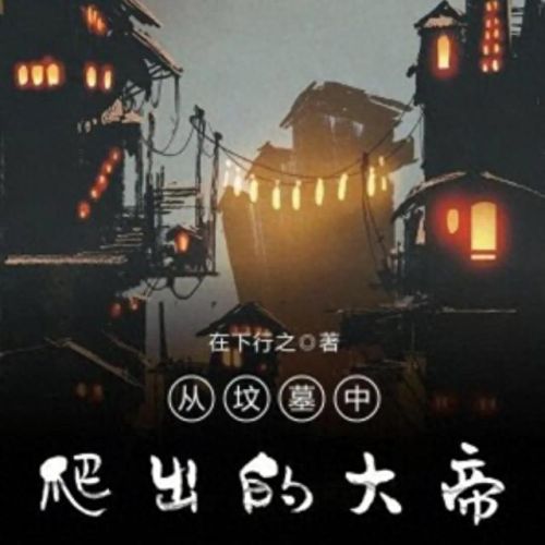 都市异能小说十大排行榜(都市小说十大巅峰作品)插图10