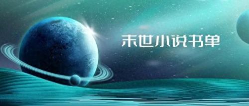 宇宙十大灾难小说排行榜(小说魔幻手机之多元宇宙)插图