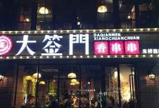 厦门串串厂商排名前十(厦门炒家)插图24 厦门串串厂商排名前十(厦门炒家)插图24